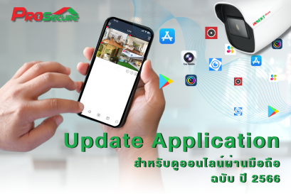 Update Application สำหรับดูกล้องวงจรปิดออนไลน์ ผ่านมือถือกับเครื่องบันทึก iNNEKT รุ่นต่างๆ  ฉบับ ปี 2566