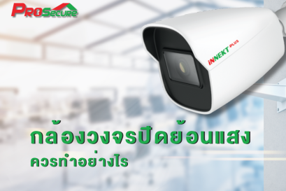 กรณีติดกล้องวงจรปิด กล้องย้อนแสงควรทำอย่างไรดี