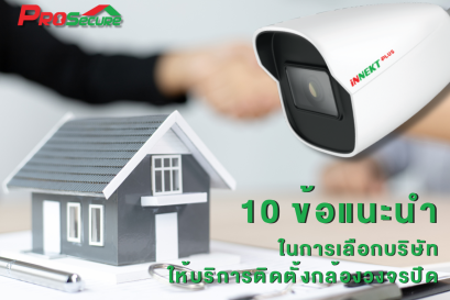 10 ข้อแนะนำในการเลือกบริษัทให้บริการติดตั้งกล้องวงจรปิด