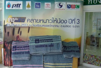 คลายหนาวให้น้อง ปีที่ 3