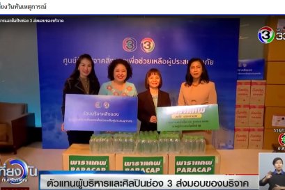 ร่วมบริจาคสิ่งของเพื่อช่วยเหลือผู้ประสบภัย ผ่าน ช่อง3