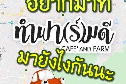 อยากมาที่ทำฟาร์มดี มายังไงนะ!