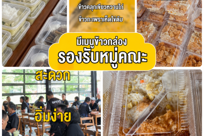 เมนูข้าวกล่องสำหรับคณะและกลุ่มองค์กร