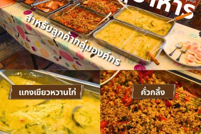 อาหารสำหรับคณะที่มาศึกษาดูงาน