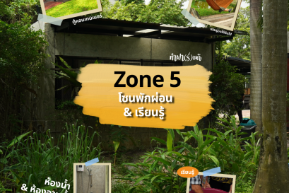 Zone 5  โซนพักผ่อนชิล ๆ หลังลุยกิจกรรม
