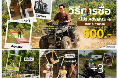 โปรเหมา ๆ 5 กิจกรรม Adventure เพียง 600.-