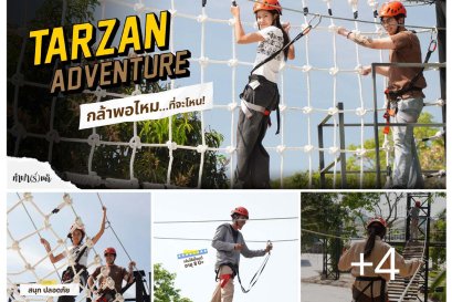 Tarzan Adventure การผจญภัยเล็ก ๆ ที่น่าตื่นเต้น!