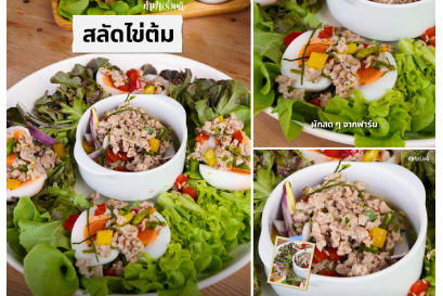 สลัดไข่ต้ม เมนูง่าย ๆ ที่กินได้ทุกวัน