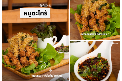 หมูตะไคร้ เมนูบ้าน ๆ ที่หลายคนสั่งซ้ำ