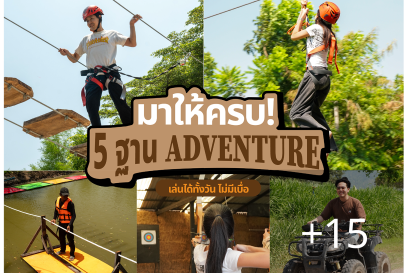 รวม 5 ฐาน Adventure ที่ ทำฟาร์มดี