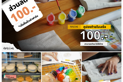 จ่ายค่าคูปอง 100.- เอาไปทำอะไรได้บ้าง?