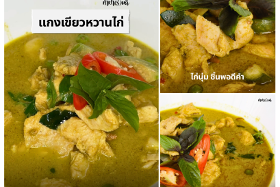 แกงเขียวหวานไก่ เมนูสุดฮิตอีกหนึ่งเมนู