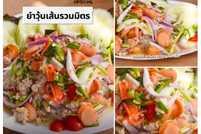 ยำวุ้นเส้นหมูสับ จานโปรดของใครหลายคน