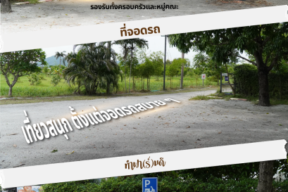 มาทำฟาร์มดี ไม่ต้องกังวลเรื่องที่จอดรถเลย!