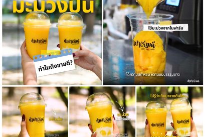 มะม่วงปั่นที่ทำฟาร์มดี  ใช้มะม่วงที่ปลูกเองในฟาร์ม