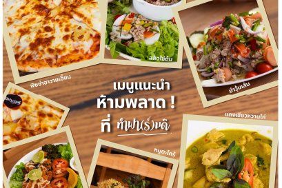 เมนูยอดฮิต มาเที่ยวทำฟาร์มดีแล้วแวะเติมพลังกันก่อน!