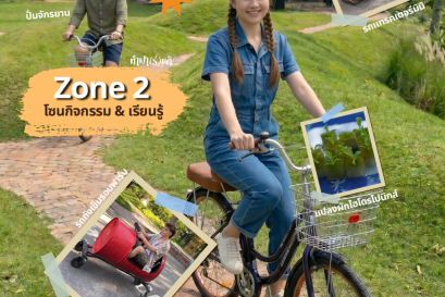 Zone 2 ของทำฟาร์มดี  โซนนี้บอกเลยว่า ทั้งสายชิล สายเล่น และสายเรียนรู้ มาครบ!