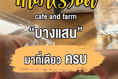 ทำฟาร์มดี คาเฟ่แอนด์ฟาร์ม บางแสน กิจกรรมครบทุกแนว