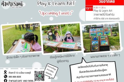 Play & Learn Art วาดภาพสีน้ำในฟาร์ม 13 พฤศจิกายน 2565