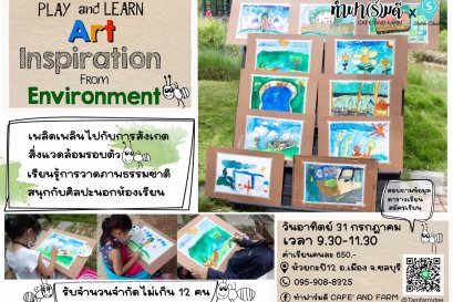 Workshop Play and Learn : Art วาดภาพชิลล์ ๆ ครั้งที่ 2 วันที่ 31/07/2565