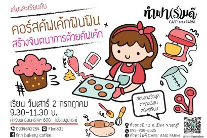 Workshop Learn & Play คอร์สคัฟเค้กฟินฟิน สร้างจินตนาการด้วยคัพเค้ก