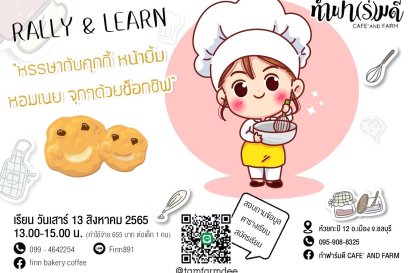 Play and Learn หรรษาไปกับคุ้กกี้หน้ายิ้ม 13 สิงหาคม 2565