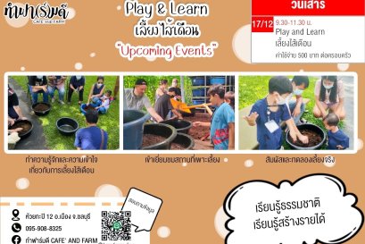 Play and Learn การเลี้ยงไส้เดือน วันที่ 17ธันวาคม 2565