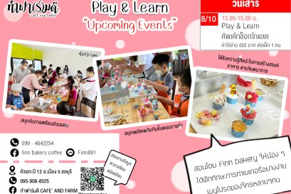Play & Learn คัพเค้กช็อกโกแลต 8 ตุลาคม 2565