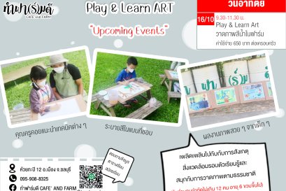 Play & Learn Art วาดภาพสีน้ำในฟาร์ม 16 ตุลาคม 2565