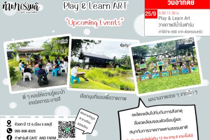 Play & Learn Art วาดภาพสีน้ำในฟาร์ม 25/09/2565