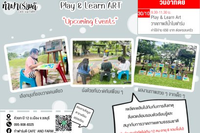 Play & Learn Art วาดภาพสีน้ำในฟาร์ม 30 ตุลาคม 2565