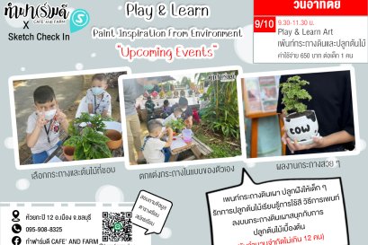Play & Learn Art เพ้นท์กระถางดินและ ปลูกต้นไม้ 9 ตุลาคม 2565