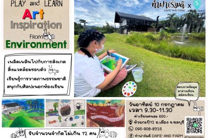 Workshop Play and Learn : Art วาดภาพชิลชิลกับธรรมชาติรอบตัว ครั้งที่ 1