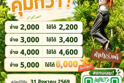 ยิ่งจ่ายมาก ยิ่งใช้ได้มาก! โปรโมชั่นสุดคุ้ม!
