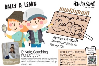 Rally and Learn ลูกเล่นแม่เรียนรู้