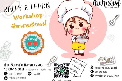 Workshop Learn & Play ชีสพายรักแม่