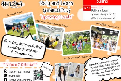 Rally and Learn ลูกเล่นแม่เรียนรู้ ครั้งที่ 3