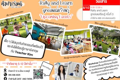 Rally and Learn ลูกเล่นแม่เรียนรู้ วันที่ 8 ตุลาคม 2565