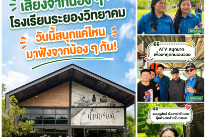 หนึ่งวันเต็มไปด้วยรอยยิ้มและเสียงหัวเราะของน้อง ๆ จาก โรงเรียนระยองวิทยาคม 