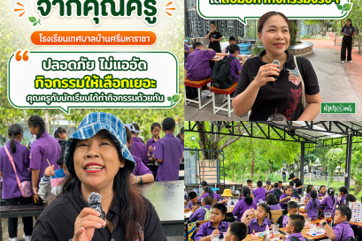 รวมความประทับใจจากคุณครู โรงเรียนเทศบาลบ้านศรีมหาราชา
