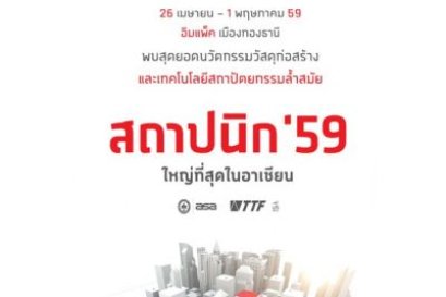 งาน สถาปนิก 2016