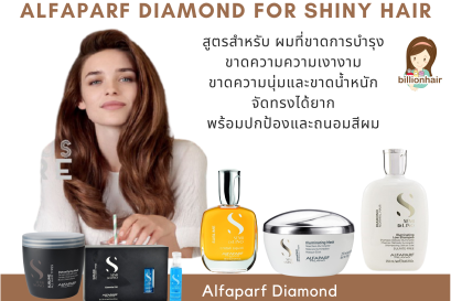 Alfaparf Semidilino diamond for shiny and glossy hair ชุดทรีตเม้นท์เพิ่้มความเงางามถึงขีดสุด