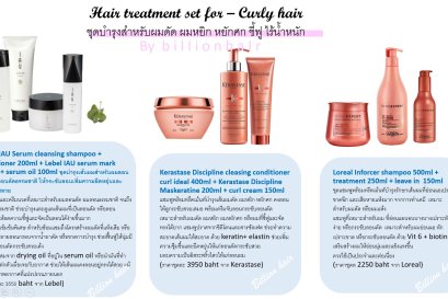 แนะนำชุดบำรุงสำหรับสาวผมดัดเกรดซาลอนจ้า