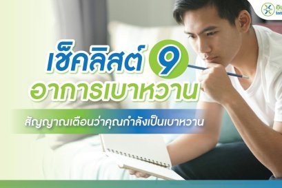 อาการโรคเบาหวาน,อาการเบาหวาน