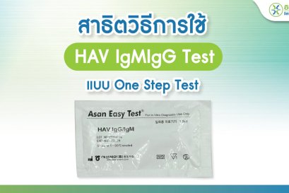 สาธิตวิธีการใช้ชุดตรวจ HAV IgMIgG Test