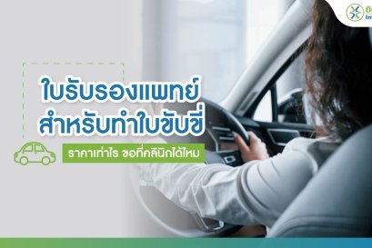 ใบรับรองแพทย์ สำหรับทำใบขับขี่
