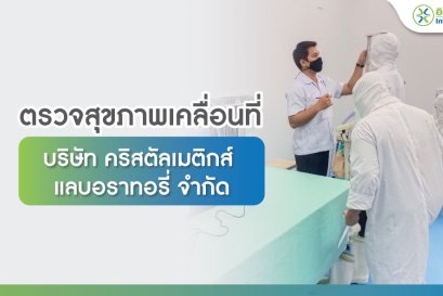 ตรวจสุขภาพเคลื่อนที่ บริษัท คริสตัลเมติกส์ แลบอราทอรี่ 