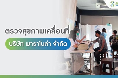 ตรวจสุขภาพเคลื่อนที่ บริษัท พาราโบล่า จำกัด