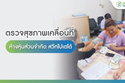 ตรวจสุขภาพเคลื่อนที่ ห้างหุ้นส่วนจำกัด สวีทโปเตโต้