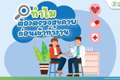 ทำไมต้องตรวจสุขภาพก่อนเข้าทำงาน